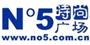 no5时尚广场