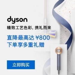 Dyson下单即赠价值¥300吹风机专属支架